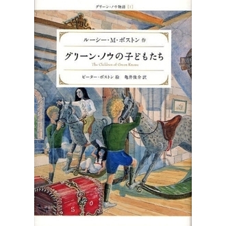 グリーン・ノウの子どもたち