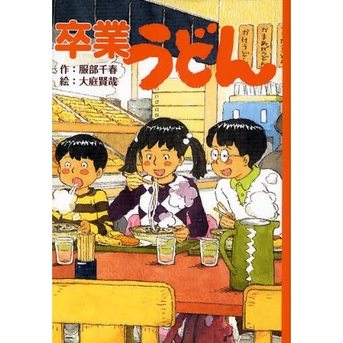 卒業うどん