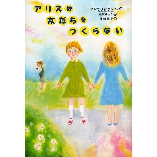 アリスは友だちをつくらない