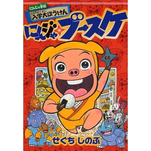 にんジゃブースケにんじゃ学校入学大ぼうけん