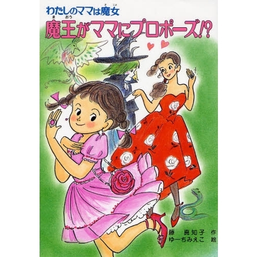 魔王がママにプロポーズ！？