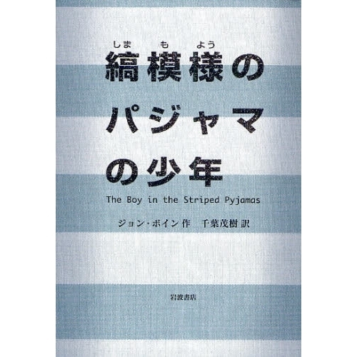 縞模様のパジャマの少年