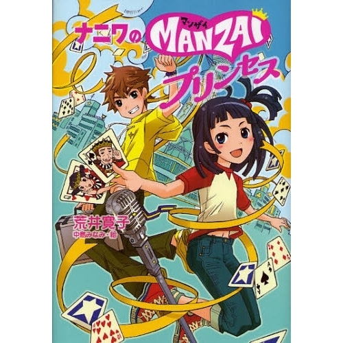 ナニワのＭＡＮＺＡＩプリンセス