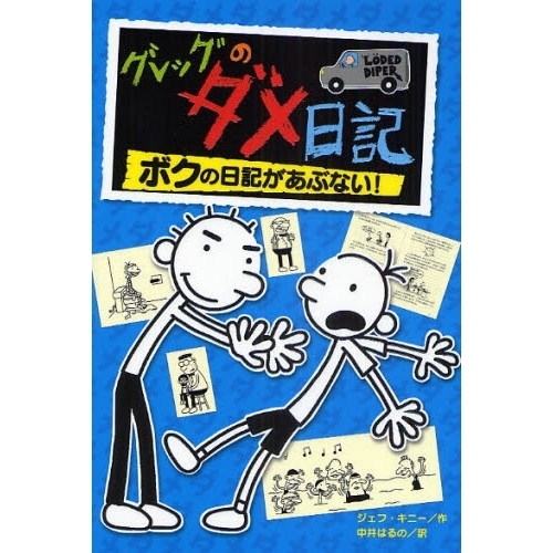 グレッグのダメ日記　ボクの日記があぶない！