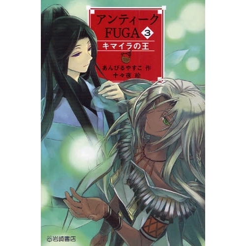 アンティークＦＵＧＡ　３