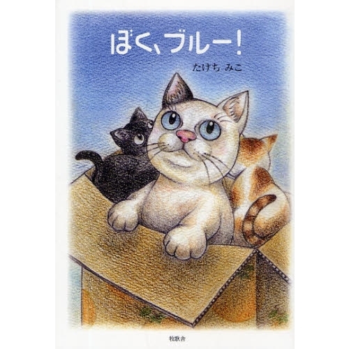 ぼく、ブルー！