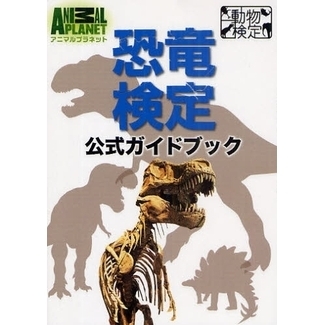 恐竜検定公式ガイドブック