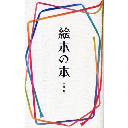 絵本の本