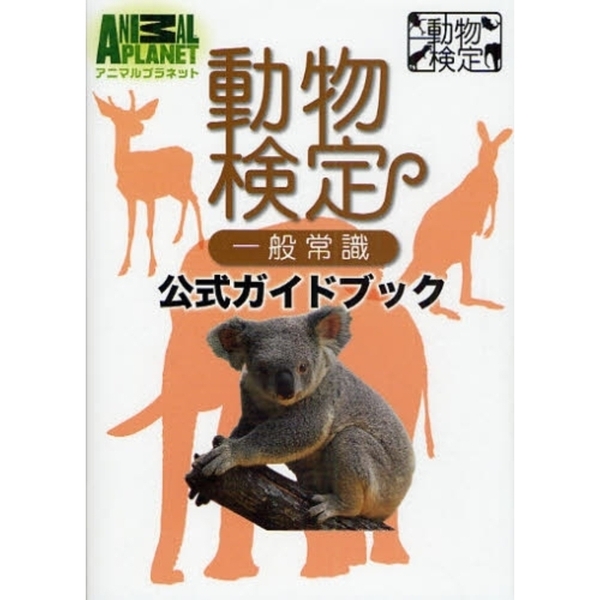 動物検定一般常識公式ガイドブック