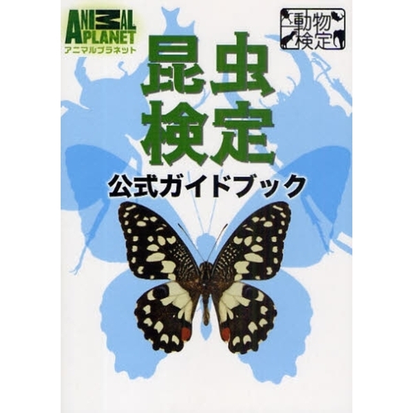 昆虫検定公式ガイドブック