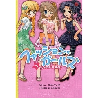 ファッション・ガールズ　１