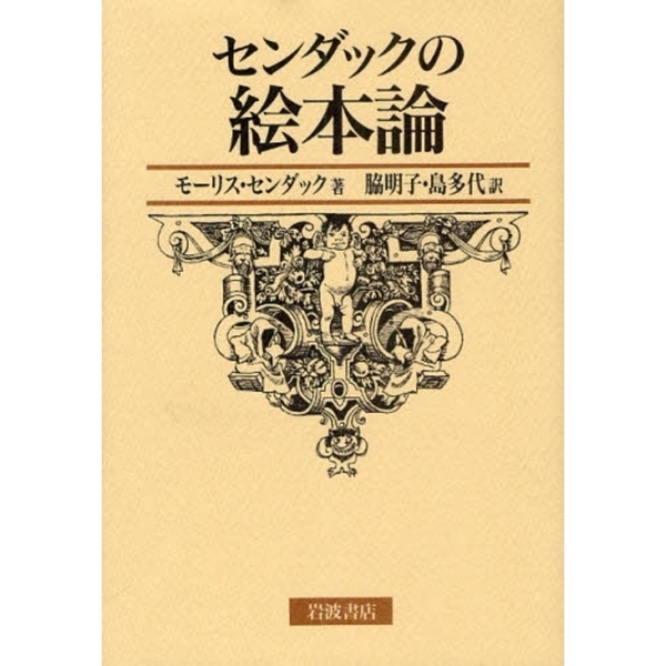センダックの絵本論