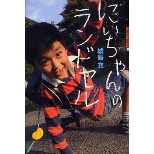 にいちゃんのランドセル