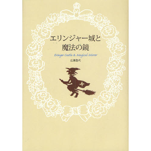 エリンジャー城と魔法の鏡