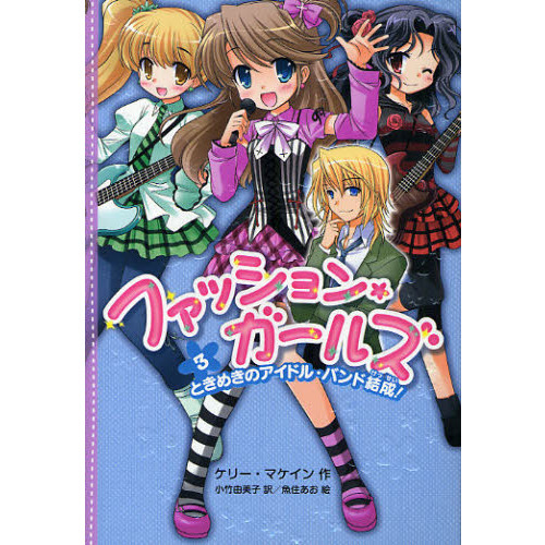ファッション・ガールズ　３