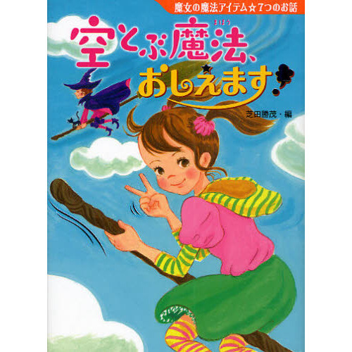空とぶ魔法、おしえます！　魔女の魔法アイテム☆７つのお話