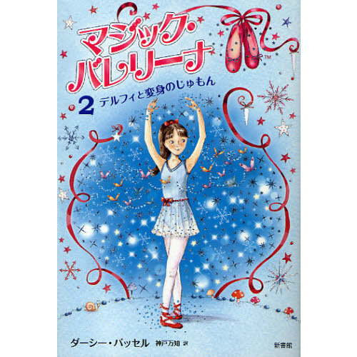 マジック・バレリーナ　２