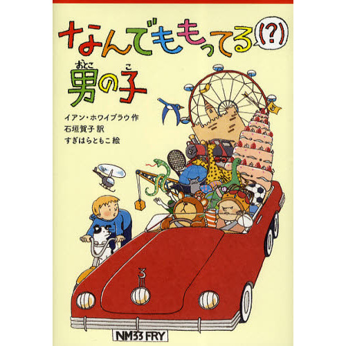 なんでももってる〈？〉男の子