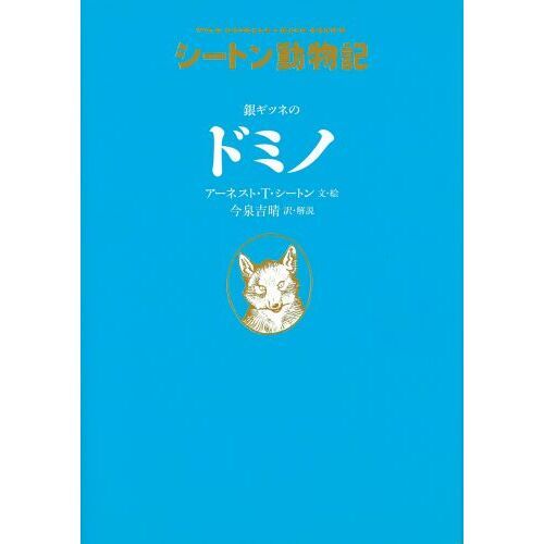 銀ギツネのドミノ