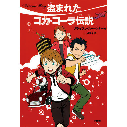 盗まれたコカ・コーラ伝説