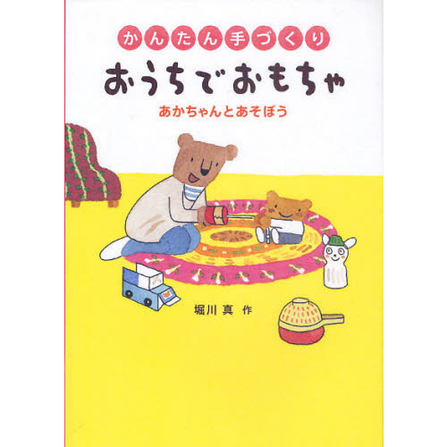 かんたん手づくりおうちでおもちゃ　あかちゃんとあそぼう