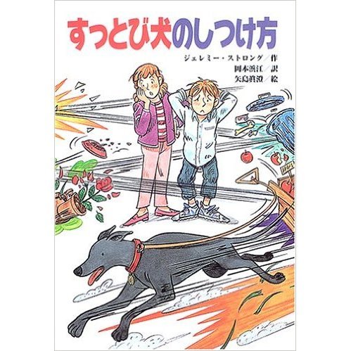 すっとび犬のしつけ方
