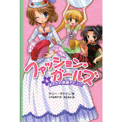 ファッション・ガールズ　４