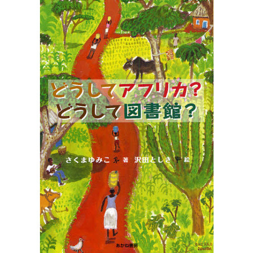 どうしてアフリカ？どうして図書館？