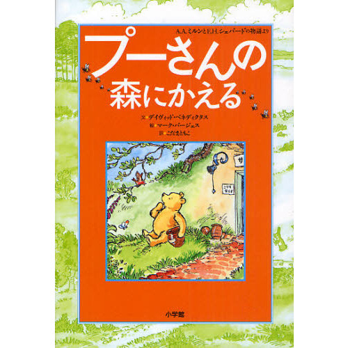 プーさんの森にかえる　Ａ．Ａ．ミルンとＥ．Ｈ．シェパードの物語より