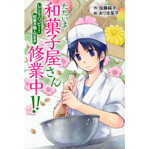 ただいま、和菓子屋さん修業中！！　しごとでハッピー！和菓子職人のまき