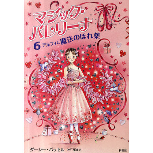 マジック・バレリーナ　６