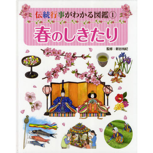 伝統行事がわかる図鑑　１