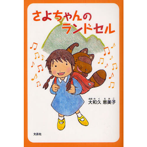 さよちゃんのランドセル