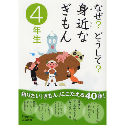 なぜ？どうして？身近なぎもん　４年生
