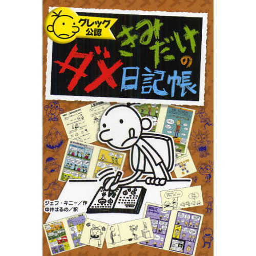 グレッグ公認きみだけのダメ日記帳