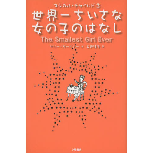 世界一ちいさな女の子のはなし