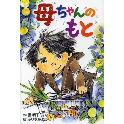 母ちゃんのもと