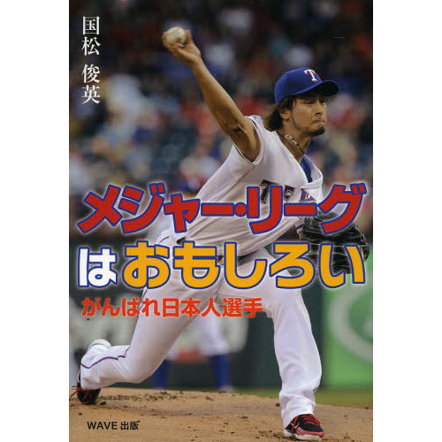 メジャー・リーグはおもしろい　がんばれ日本人選手
