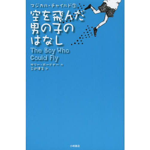 空を飛んだ男の子のはなし