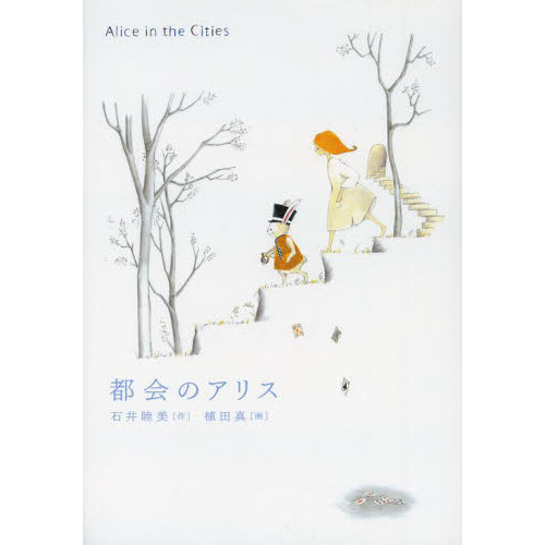 都会のアリス