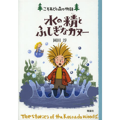 水の精とふしぎなカヌー