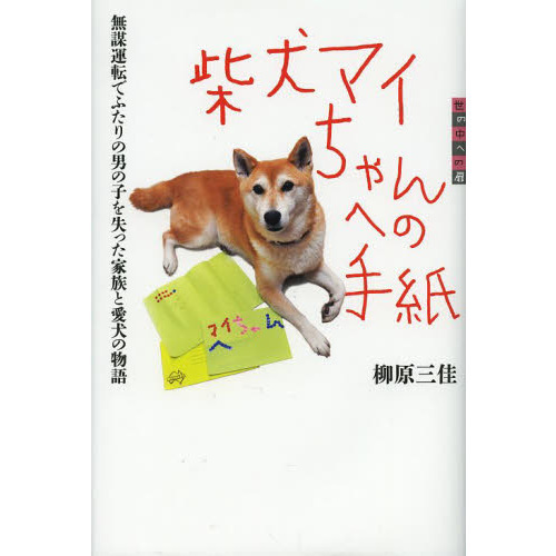 柴犬マイちゃんへの手紙　無謀運転でふたりの男の子を失った家族と愛犬の物語