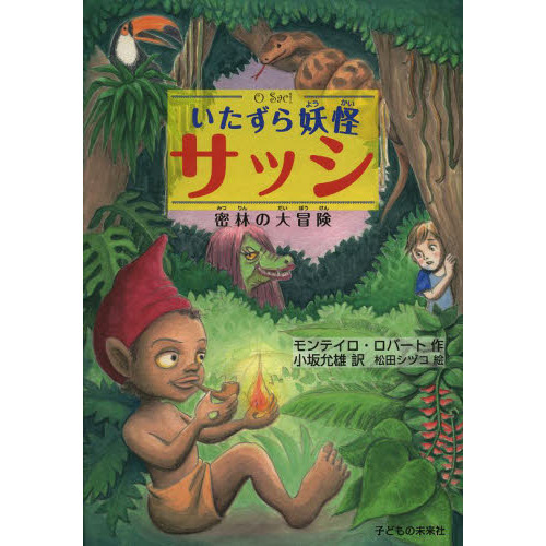 いたずら妖怪サッシ　密林の大冒険