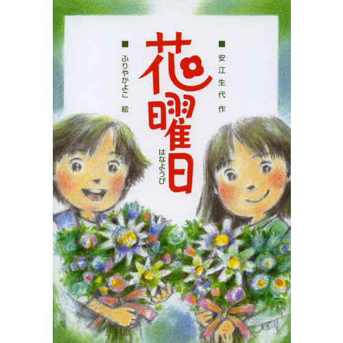 花曜日