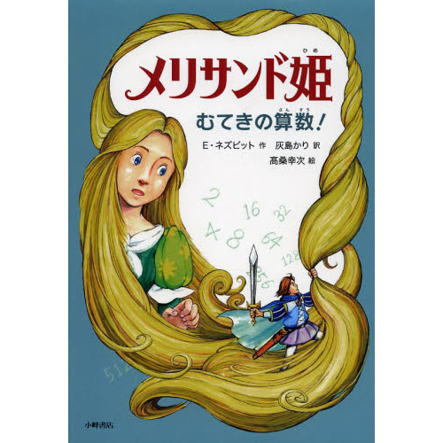 メリサンド姫　むてきの算数！