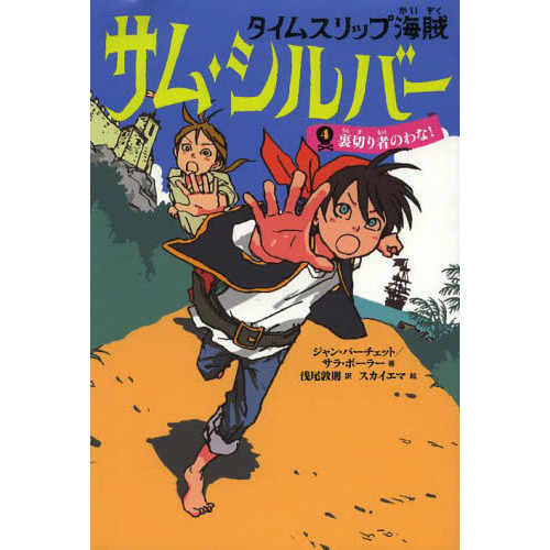 タイムスリップ海賊サム・シルバー　４