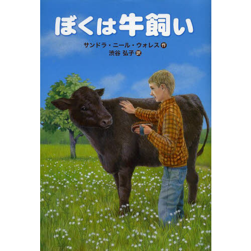 ぼくは牛飼い