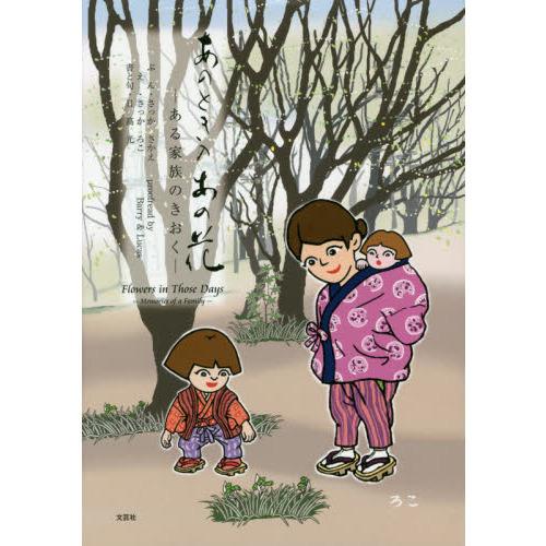 あのときのあの花　ある家族のきおく