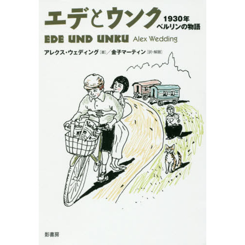 エデとウンク　１９３０年ベルリンの物語