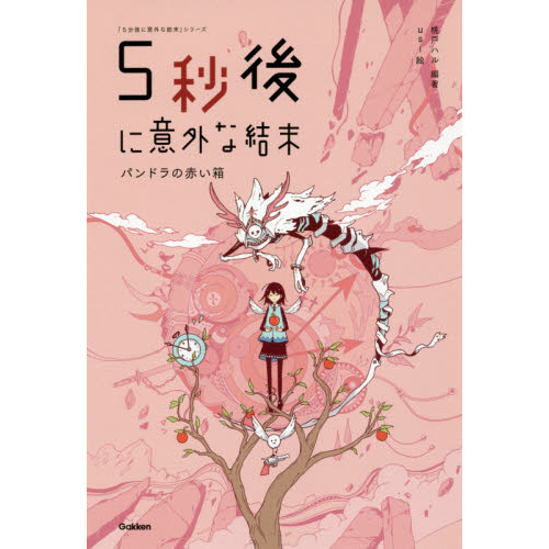 ５秒後に意外な結末　パンドラの赤い箱